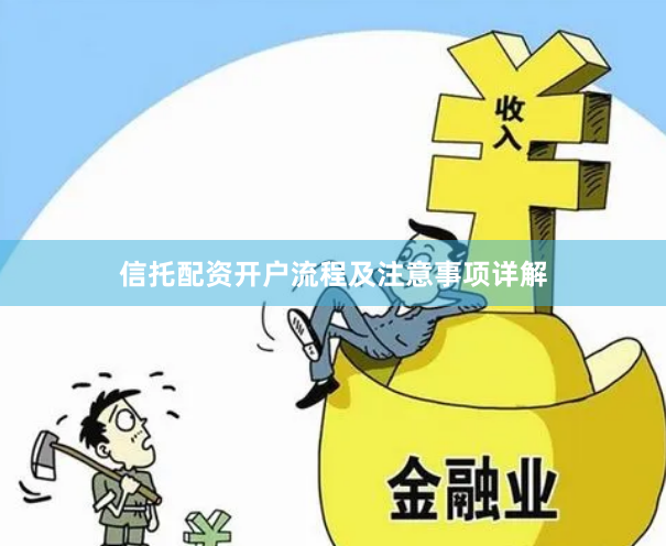 信托配资开户流程及注意事项详解