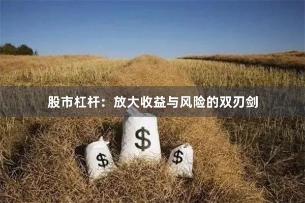 股市杠杆：放大收益与风险的双刃剑