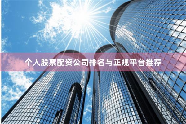 个人股票配资公司排名与正规平台推荐