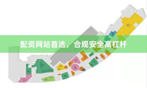 配资网站首选，合规安全高杠杆