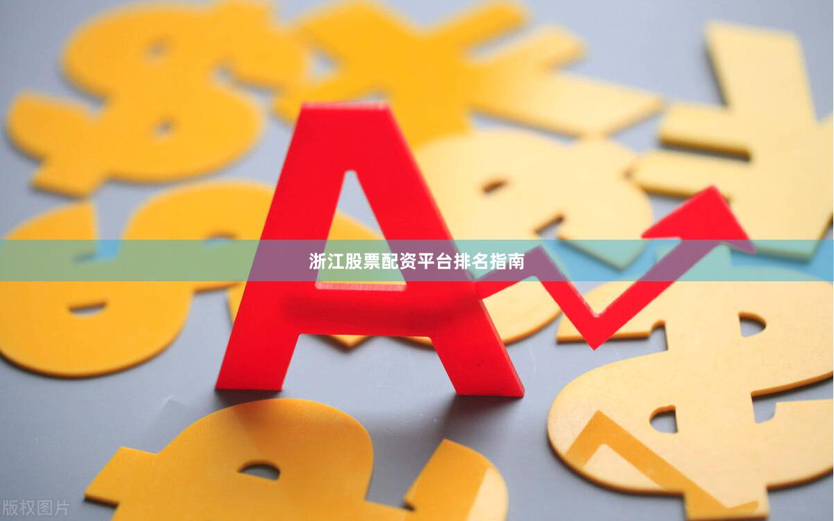 浙江股票配资平台排名指南